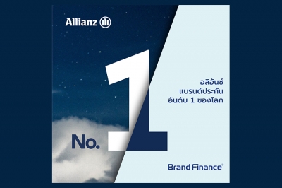 อลิอันซ์ ยืนหนึ่ง ครองตำแหน่งแบรนด์ประกันที่มีมูลค่าสูงสุดของโลก จากการจัดอันดับ Brand Finance