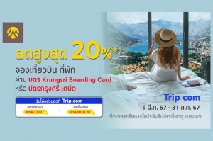 ลดสูงสุด 20% เมื่อจองเที่ยวบิน หรือ ที่พัก ผ่านบัตร Krungsri Boarding Card หรือบัตรกรุงศรี เดบิต ที่ Trip.com