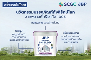 เจบีพี ร่วมกับ เอสซีจีซี เปิดตัว “บรรจุภัณฑ์ถังสีรักษ์โลกจากพลาสติกรีไซเคิล 100%” ครั้งแรกของอุตสาหกรรมสีในไทย