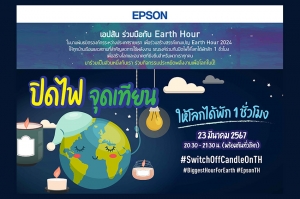 เอปสันชวนร่วมกิจกรรม Earth Hour พร้อมกันทั่วโลก
