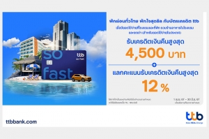 บัตรเครดิต ttb มอบสิทธิ์สุดคุ้ม พักผ่อนทั่วไทย พักใจสุดชิล รับเครดิตเงินคืนสูงสุด 4,500 บาท พร้อมแลกคะแนนรับเครดิตเงินคืนสูงสุด 12%