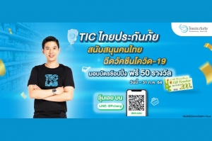 TIC ไทยประกันภัย สนับสนุนคนไทยฉีดวัคซีนโควิด-19 อุ่นใจพร้อมลุ้นช้อปปิ้งฟรี 50 รางวัล