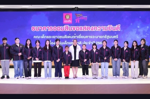 ออมสินร่วมภาคภูมิใจ ยกย่องเด็กและเยาวชนดีเด่นโครงการธนาคารโรงเรียน เปิดประสบการณ์พิเศษเรียนรู้โลกกว้าง พร้อมนำเข้าพบนายกรัฐมนตรี เนื่องในวันเด็กแห่งชาติ 2569