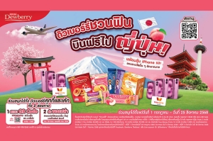 ดิวเบอร์รี่ แจกหนัก! ลุ้นทริปเที่ยวญี่ปุ่น กับแคมเปญ "ดิวเบอร์รี่ชวนฟิน บินฟรีไปญี่ปุ่น" เปิดตัวรสชาติใหม่ "ดิวเบอร์รี่ รสพีชญี่ปุ่น" หอมหวานจนใจละลาย