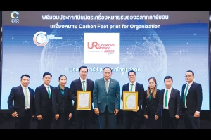 ยูอาร์ซี รับประกาศนียบัตรเครื่องหมายรับรอง &ldquo;คาร์บอนฟุตพริ้นท์ขององค์กร&rdquo; สร้างการเติบโตนำพาองค์กรเข้าสู่สังคมคาร์บอนต่ำ ลดโลกร้อนอย่างยั่งยืน