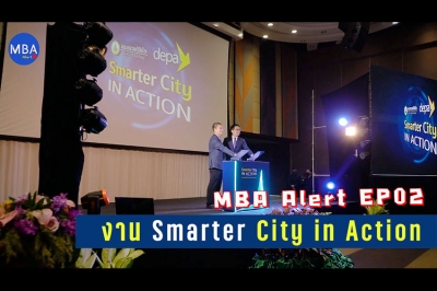 MBA Alert EP02 - งาน Smarter City in Action รวมพลคนดิจิทัล ร่วมพัฒนาเมืองอัจฉริยะ