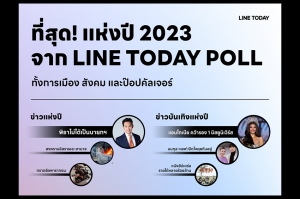 LINE TODAY POLL เผย “พิธาหลุดนายกฯ” ที่สุดข่าวแห่งปี 2023 พร้อมเปิดผลโพลการเมือง สังคม ป๊อปคัลเจอร์