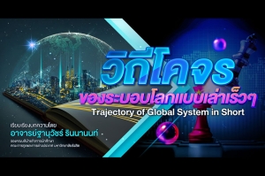 วิถีโคจรของระบอบโลกแบบเล่าเร็วๆ (Trajectory of Global System in Short)