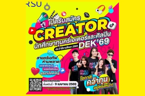 ม.รังสิต เปิดรับสมัครนศ.ทุนความสามารถพิเศษด้านครีเอเตอร์และศิลปิน ประจำปีการศึกษา 2569