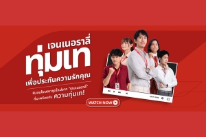 เจนเนอราลี่ อัดแบรนด์แคมเปญ &ldquo;ทุ่มเท The Series&rdquo; ตอกย้ำแบรนด์ประกันสากลยืนหนึ่งด้านบริการ