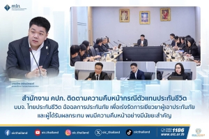 สำนักงาน คปภ. ติดตามความคืบหน้ากรณีตัวแทนประกันชีวิต บมจ. ไทยประกันชีวิต ฉ้อฉลการประกันภัย เพื่อเร่งรัดการเยียวยาผู้เอาประกันภัยและผู้ได้รับผลกระทบ พบมีความคืบหน้าอย่างมีนัยยะสำคัญ