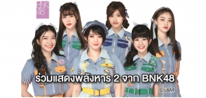 &ldquo;BNK48&rdquo; ชวนแชร์ไอเดียประหยัดพลังงาน
