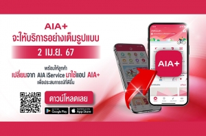 เอไอเอ ประเทศไทย พร้อมมอบบริการเต็มรูปแบบผ่านแอปพลิเคชัน AIA+