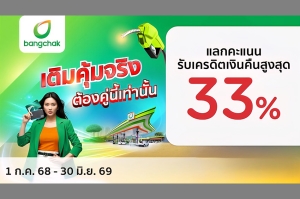 เคทีซี-บางจาก เปิดเกมรุกรับมือค่าครองชีพ สร้างความคุ้มค่าในยุคเศรษฐกิจผันผวน