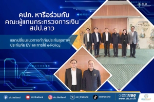 คปภ. หารือร่วมกับคณะผู้แทนกระทรวงการเงิน สปป.ลาว แลกเปลี่ยนแนวทางกำกับประกันสุขภาพ ประกันภัย EV และการใช้ e-Policy