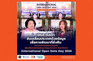 DGA ตั้งเป้าขับเคลื่อนประเทศด้วยข้อมูลเพื่อการพัฒนาที่ยั่งยืน ดึงหน่วยงานร่วมมือเปิดข้อมูลเพิ่ม พร้อมอัปเดต นวัตกรรมข้อมูลจากกูรูระดับประเทศในงาน International Open Data Day 2024 และ การมอบรางวัล  Open Data Awards