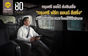 กรุงศรี ออโต้ ส่งสินเชื่อ &ldquo;กรุงศรี ฟลีท แอนด์ ลีสซิ่ง&rdquo;เพิ่มสภาพคล่อง SME ซื้อรถไว้ใช้ในกิจการ