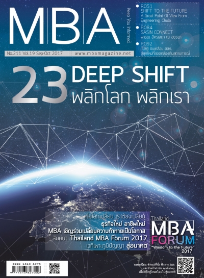 MBA 211 - 23 Deep Shift พลิกโลก พลิกเรา