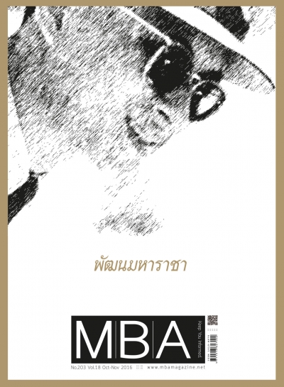 MBA 203 - พัฒนมหาราชา รัชกาลที่ ๙