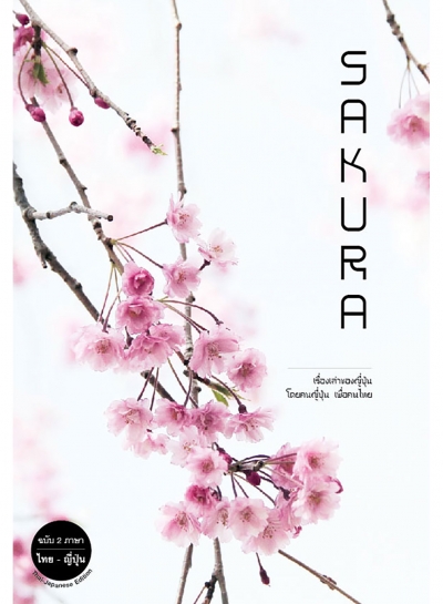 Sakura - เรื่องเล่าของญี่ปุ่น โดยคนญี่ปุ่นเพื่อคนไทย (ฉบับภาษาไทย-ญี่ปุ่น)