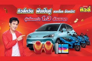 &ldquo;ทิวลี่&rdquo; ชวนลุ้นโชคแบบฟินๆ กับแคมเปญ &ldquo;แจกโชค จัดหนัก ทิวลี่ทวิน ฟินเป็นคู่&rdquo;