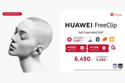 HUAWEI FreeClip เปิดขาย 2.2 นี้ พร้อมโปรพิเศษที่ Shopee ราคาต่ำสุดเพียง 5,092 บาท
