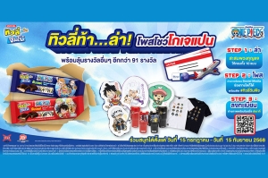 "ทิวลี่ทวินจัมโบ้จับมือวันพีซ" เสิร์ฟรสชาติใหม่ กลิ่นองุ่น ชวนสะสมพวงกุญแจ Limited edition พร้อมลุ้นบินฟรีญี่ปุ่นกับแคมเปญ "ทิวลี่ล่า ท้า โพสโชว์โกเจแปน"