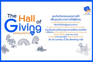 ทีทีบี จุดประกายการ “ให้” คืนสู่สังคม กับงาน The Hall of Giving ประจำปี 2567