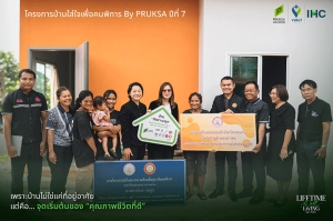 &ldquo;พฤกษา&rdquo; ผนึกพันธมิตร สานต่อภารกิจ &ldquo;บ้านใส่ใจเพื่อคนพิการ&rdquo; ปีที่ 7 พลิกเพิงหลังเก่า สู่บ้านใหม่ เติมรอยยิ้มให้คนพิการ