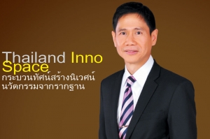 Thailand Inno Space กระบวนทัศน์สร้างนิเวศน์นวัตกรรมจากรากฐาน