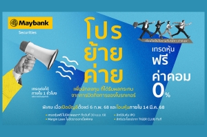 เมย์แบงก์ ประเทศไทย เปิดตัว &ldquo;แคมเปญโอนย้ายหุ้นฟรี&rdquo; พร้อมสิทธิพิเศษจัดเต็ม