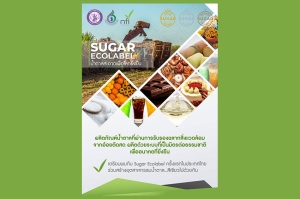 สอน. ขับเคลื่อน Sugar Ecolabel ผ่านกลไกบูรณาการเชื่อมเกษตร เทคโนโลยี ตลาด สู่การพัฒนาอุตสาหกรรมอ้อยและน้ำตาลอย่างยั่งยืน