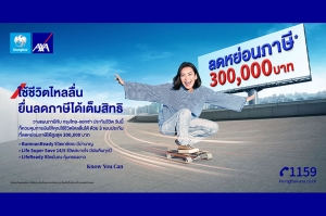 กรุงไทย–แอกซ่า ประกันชีวิต หนุนคนไทยบริหารเงิน และวางแผนลดหย่อนภาษี รับปีมังกรกับ แคมเปญ “ใช้ชีวิตไหลลื่น ยื่นภาษีได้เต็มสิทธิ”