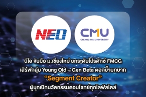 นีโอ จับมือ ม.เชียงใหม่ ยกระดับโปรดักซ์ FMCG เสิร์ฟกลุ่ม Young Old &ndash; Gen Beta