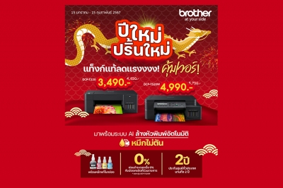 “บราเดอร์” ร่วมฉลองเทศกาลส่งความสุข กับคนไทย ออกโปรโมชั่นพิเศษ “ปีใหม่ ปริ้นใหม่” นำปริ้นเตอร์มัลติฟังก์ชันอิงค์แท็งก์มาลดราคาอย่างแรง คุ้มเวอร์!