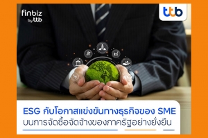 finbiz by ttb แนะ SME ที่มีแนวคิด ESG  คว้าโอกาสทางธุรกิจ บนการจัดซื้อจัดจ้างของภาครัฐอย่างยั่งยืน
