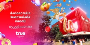 ชีวิตดี๊ดีปังทั้งรัก ทั้งไลฟ์...ทรู ส่งสัญญาณความรักรับความปัง มั่งคั่งตลอดปี &lsquo;LUCKY&rsquo; together!
