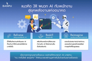 บ้านปูผนวก AI กับศักยภาพพนักงาน ขับเคลื่อนองค์กรสู่อนาคต