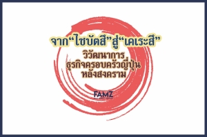 จาก &ldquo;ไซบัตสึ&rdquo; สู่ &ldquo;เคเระสึ&rdquo;