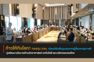 ก้าวให้ทันโลก! กองทุน ววน. เปิดเวทีรับฟังมุมมองจากผู้เชี่ยวชาญเกาหลี มุ่งพัฒนานโยบายด้านวิทยาศาสตร์ เทคโนโลยี และนวัตกรรมของไทย